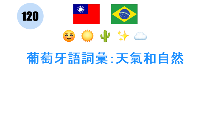 葡萄牙語詞彙：天氣和自然